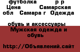 футболка KISS,48 р-р › Цена ­ 500 - Самарская обл., Самара г. Одежда, обувь и аксессуары » Мужская одежда и обувь   
